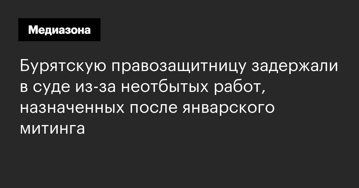 Бурятскую правозащитницу задержали в суде из‑за неотбытых работ, назначенных после январского митинга