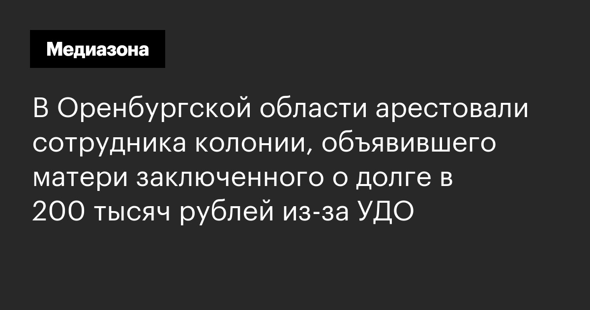 В Оренбургской области арестовали сотрудника колонии, объявившего матери заключенного о долге в 200 тысяч рублей из‑за УДО