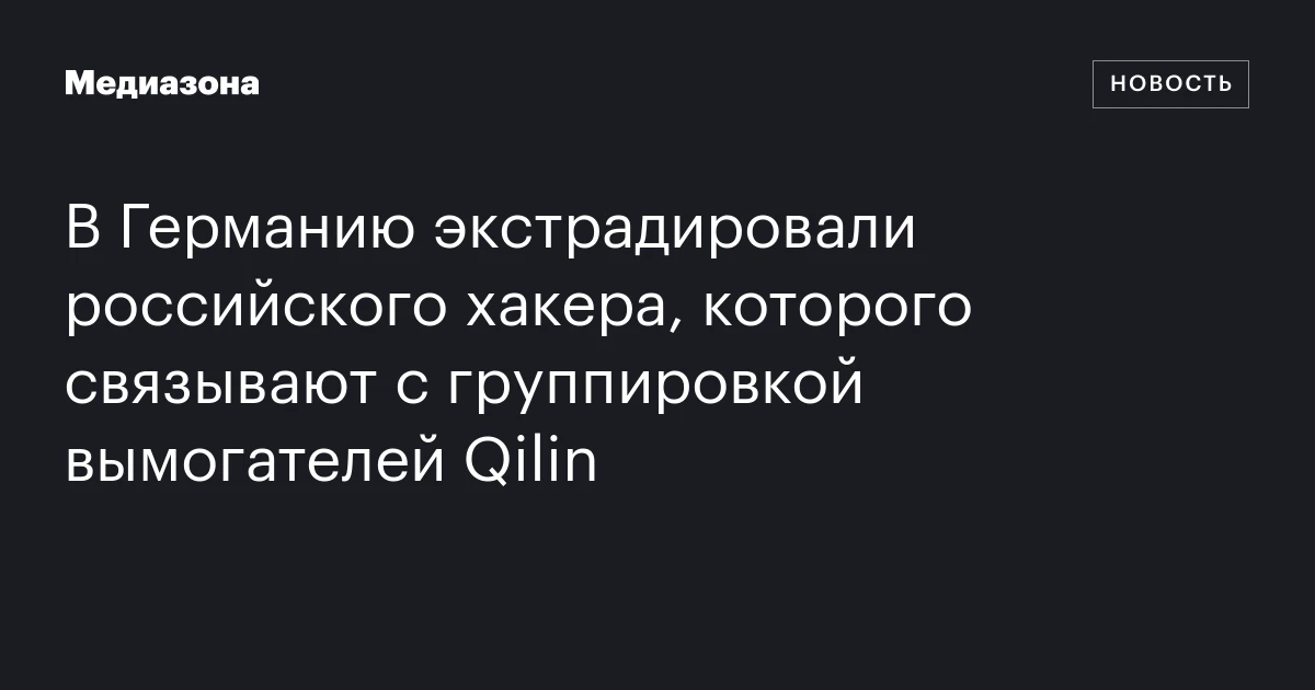 В Германию экстрадировали российского хакера, которого связывают с группировкой вымогателей Qilin