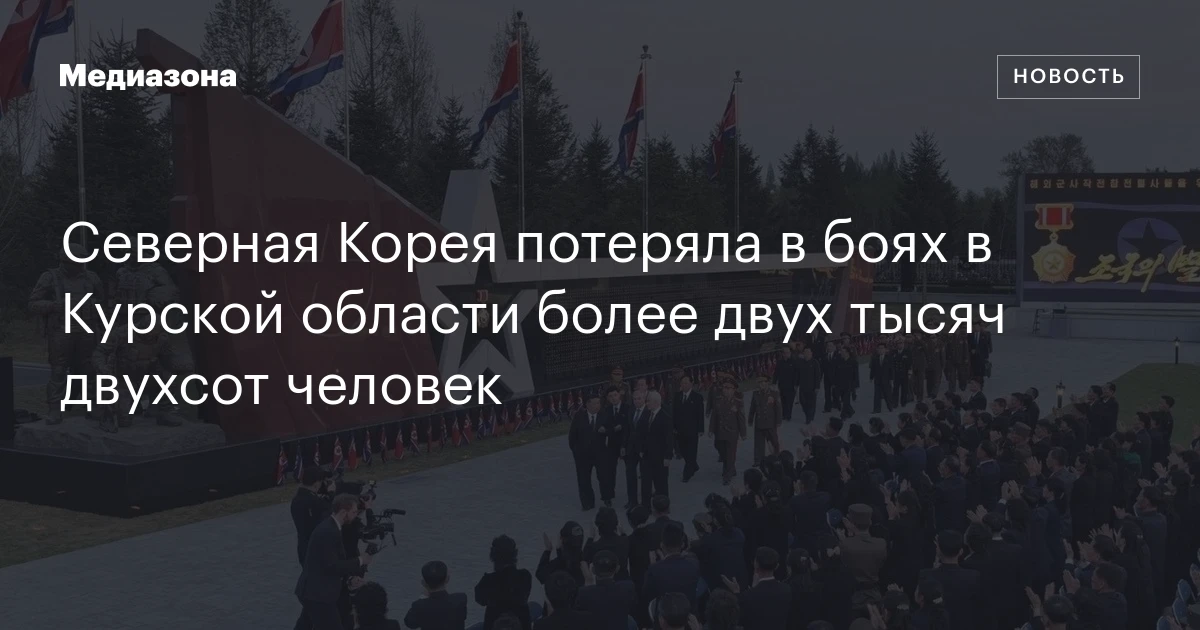 Северная Корея потеряла в боях в Курской области более двух тысяч двухсот человек
