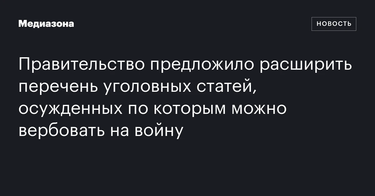 Правительство предложило расширить перечень уголовных статей, осужденных по которым можно вербовать на войну