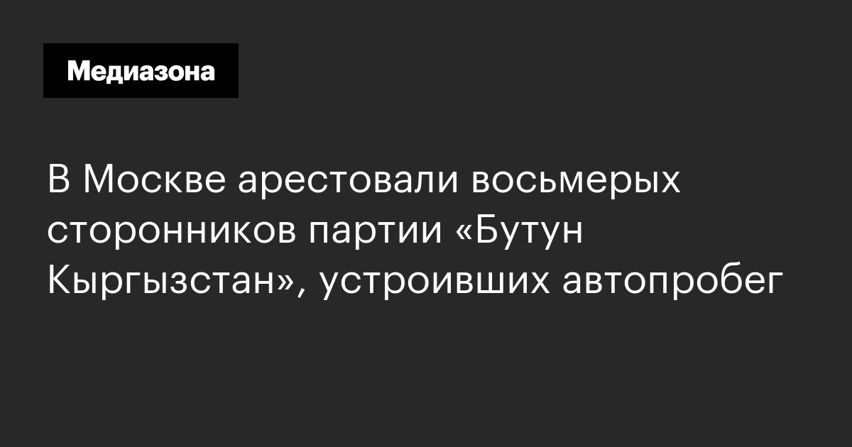 В москве арестовали восьмерых сторонников партии «бутун кыргызстан», устроивших автопробег