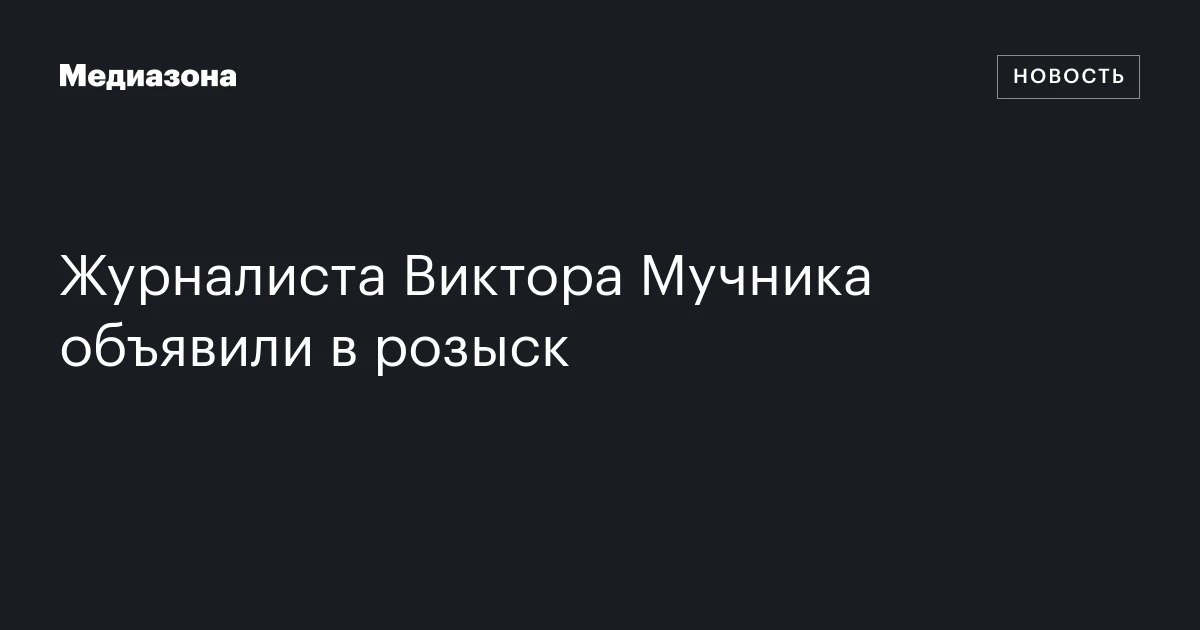 Журналиста Виктора Мучника объявили в розыск