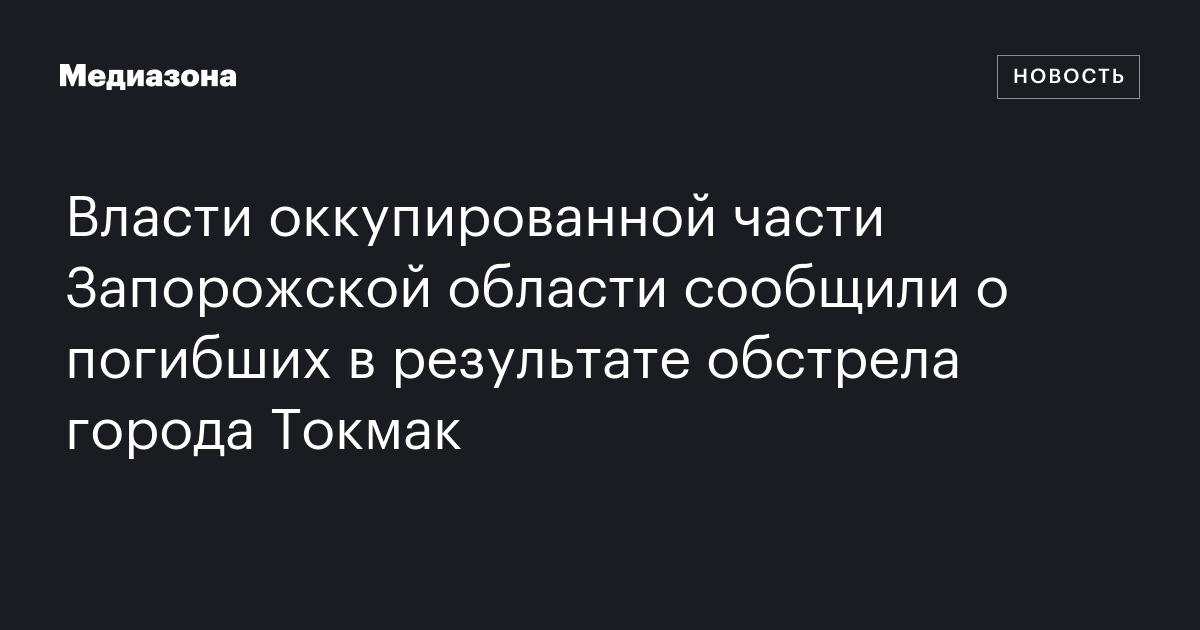 Власти оккупированной части Запорожской области сообщили о погибших в ...