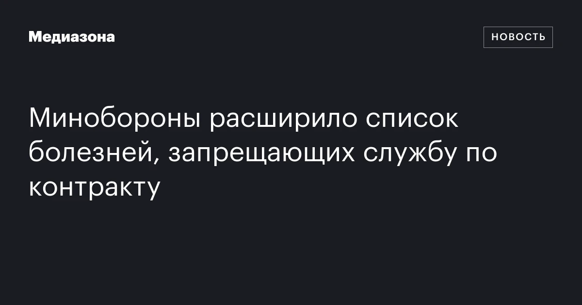 Минобороны расширило список болезней, запрещающих службу по контракту