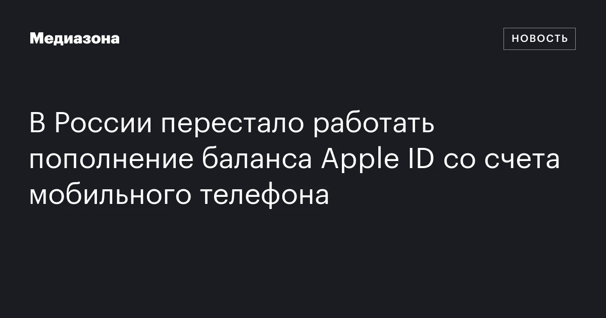 В России перестало работать пополнение баланса Apple ID со счета мобильного телефона