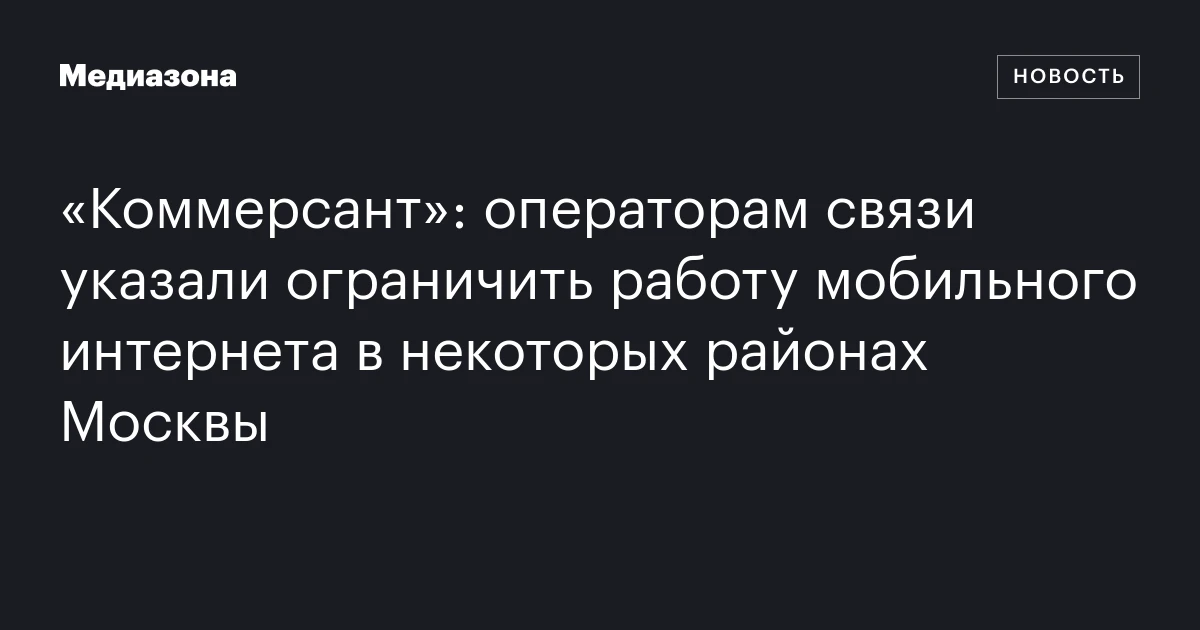 «Коммерсант»: операторам связи указали ограничить работу мобильного интернета в некоторых районах Москвы