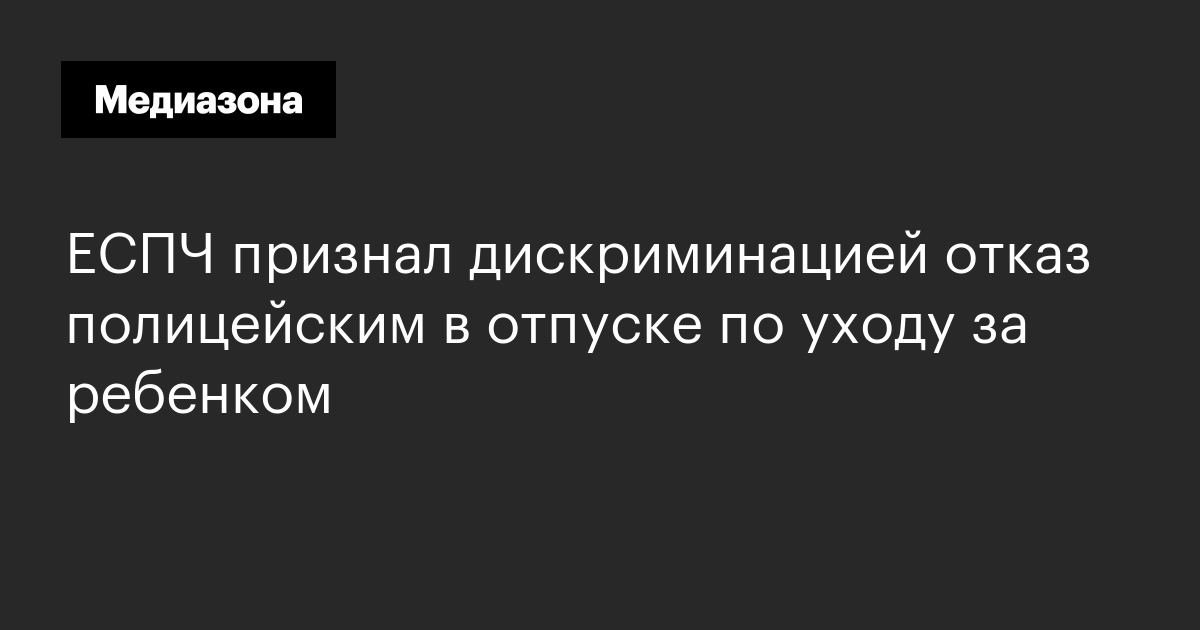 Еспч признал дискриминацией отказ полицейским в отпуске по уходу за ребенком