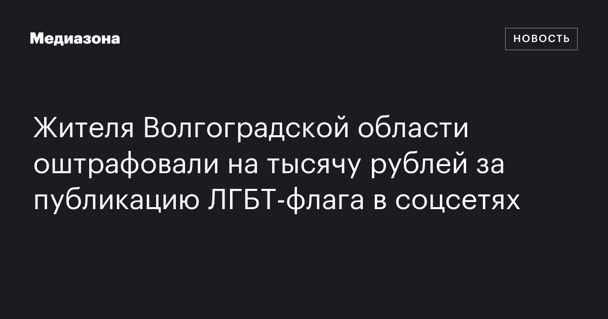 Жителя Волгоградской области оштрафовали на тысячу рублей за публикацию ЛГБТ‑флага в соцсетях