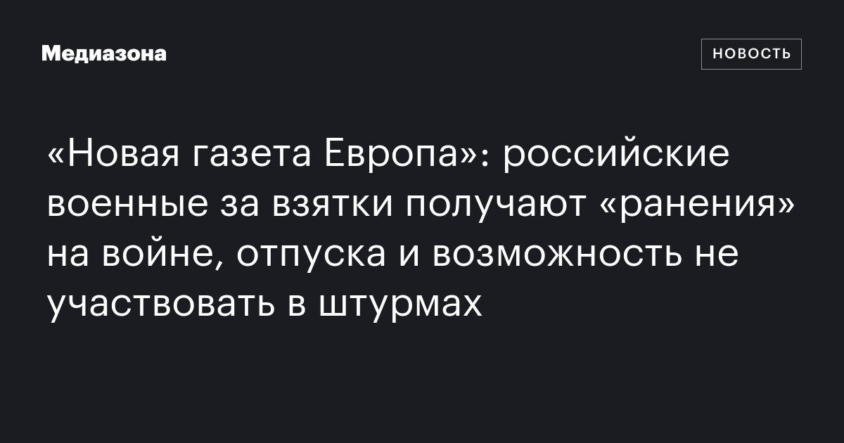 «Новая газета Европа»: российские военные за взятки получают «ранения ...