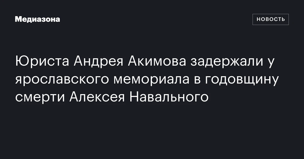 Юриста Андрея Акимова задержали у ярославского мемориала в годовщину смерти Алексея Навального