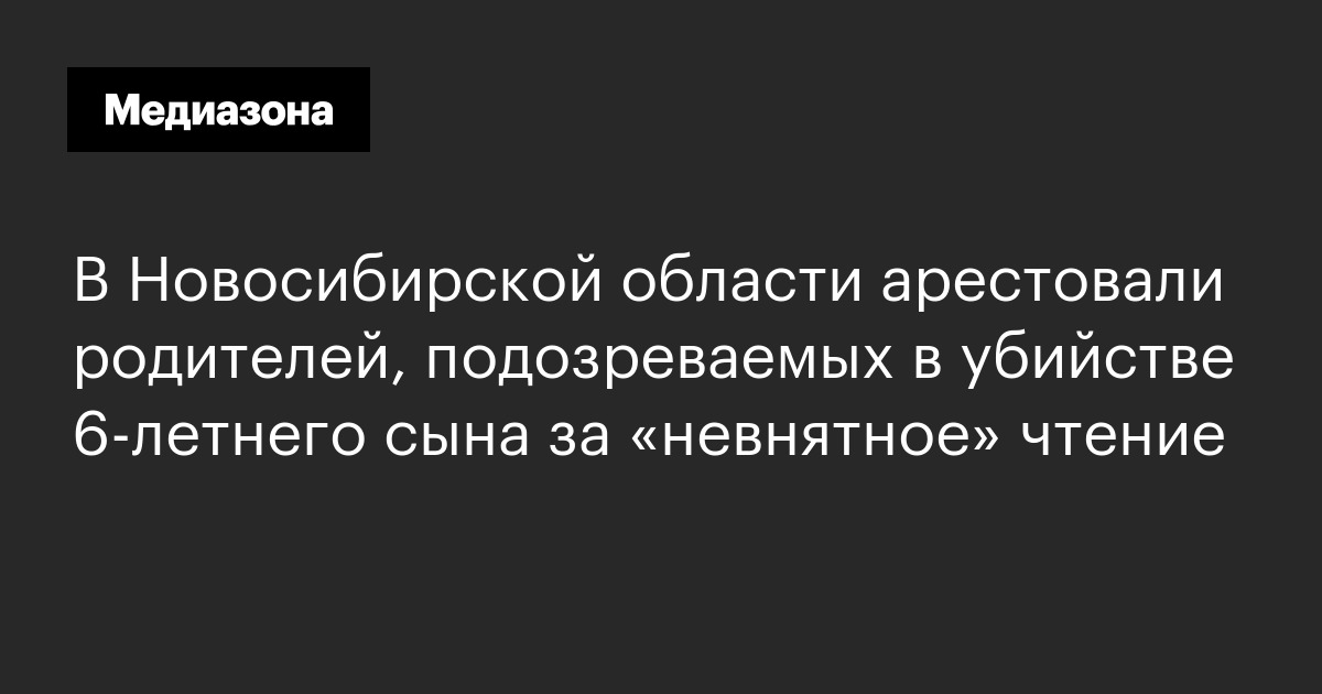 В Новосибирской области арестовали родителей, подозреваемых в убийстве 6‑летнего сына за «невнятное» чтение