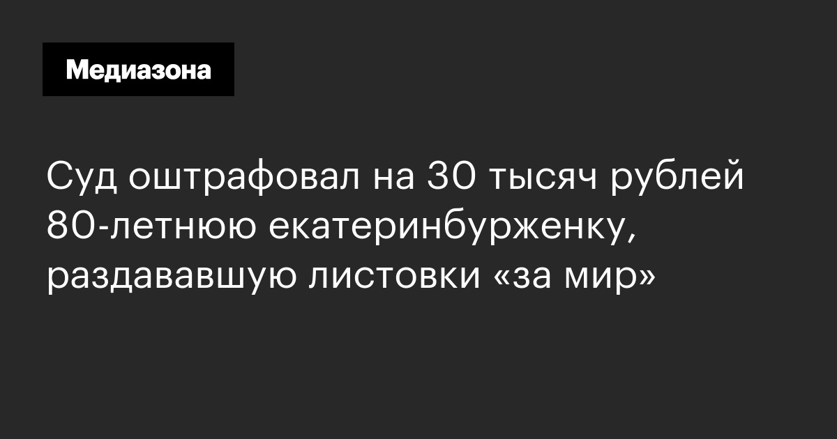 Суд оштрафовал на 30 тысяч рублей 80‑летнюю екатеринбурженку, раздававшую листовки «за мир»