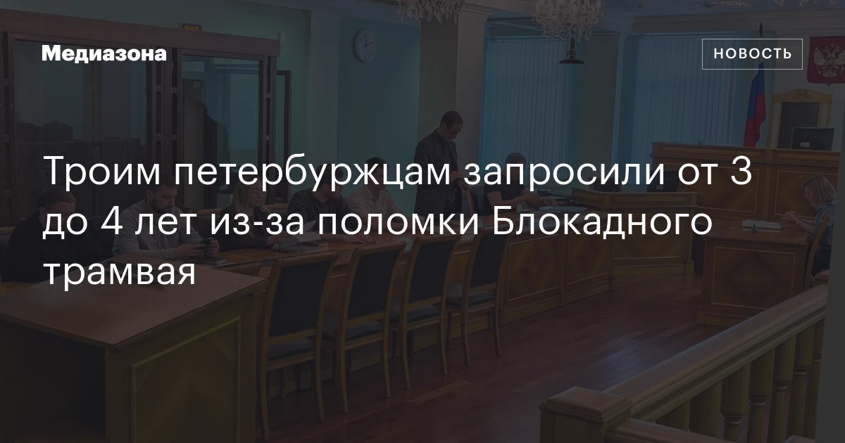 Троим петербуржцам запросили от 3 до 4 лет из‑за поломки Блокадного трамвая