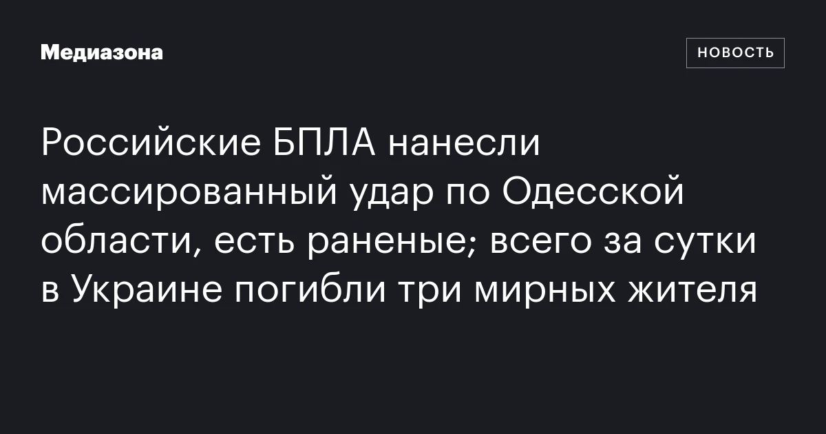 Российские БПЛА нанесли массированный удар по Одесской области, есть раненые; всего за сутки в Украине погибли три мирных жителя
