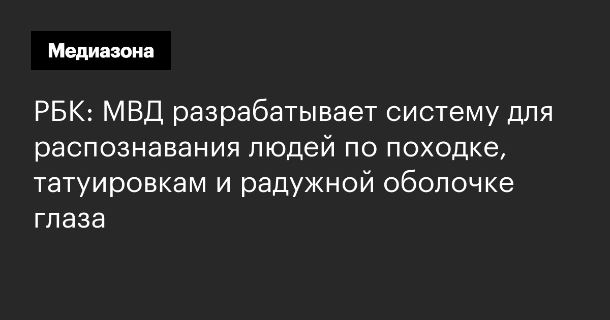 РБК: МВД разрабатывает систему для распознавания людей по походке, татуировкам и радужной оболочке глаза