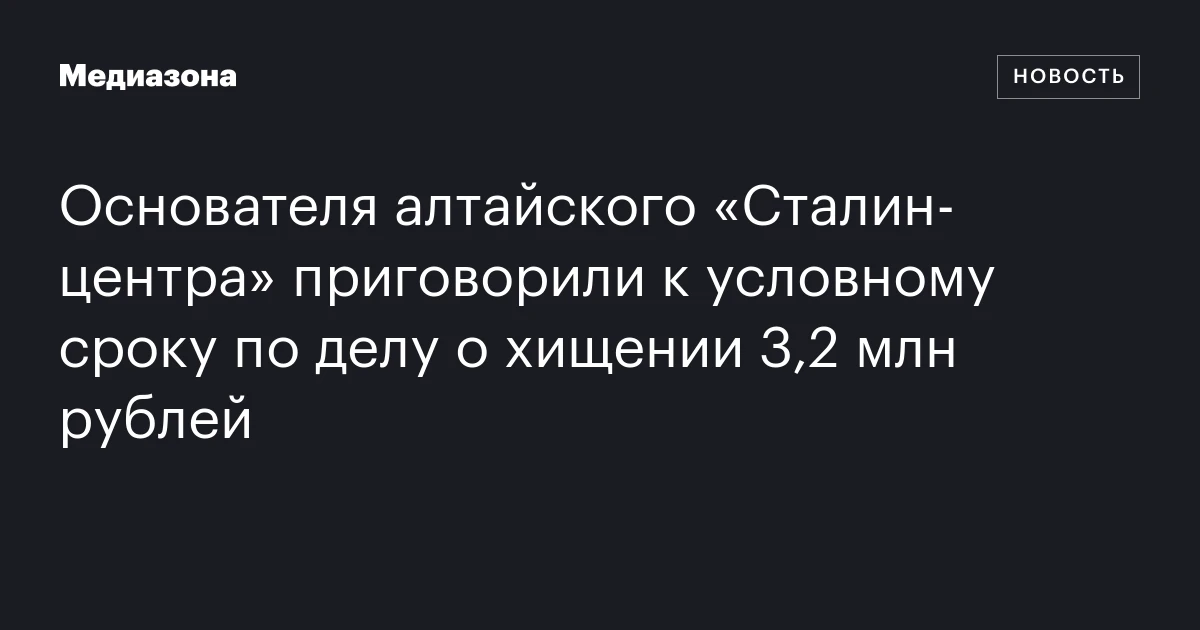 Основателя алтайского «Сталин‑центра» приговорили к условному сроку по делу о хищении 3,2 млн рублей