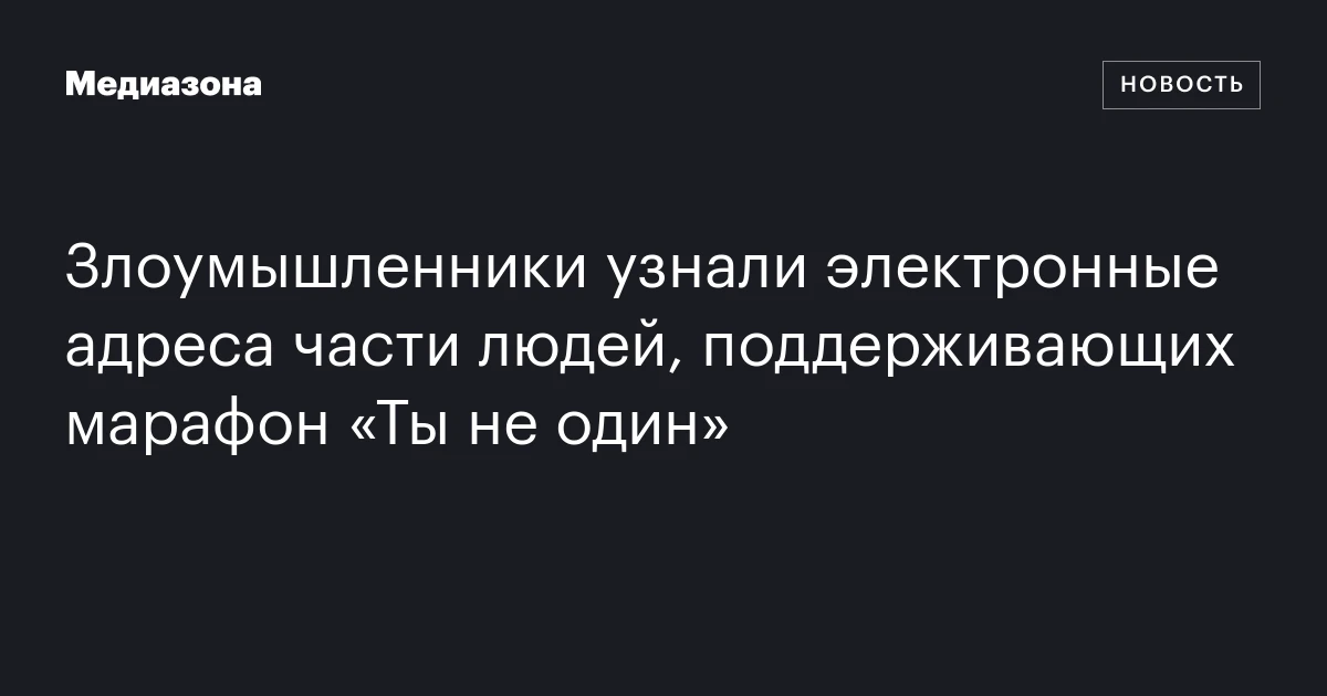 Злоумышленники узнали электронные адреса части людей, поддерживающих марафон «Ты не один»