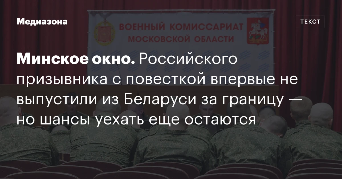 Минское окно. Российского призывника с повесткой впервые не выпустили из Беларуси за границу — но шансы уехать еще остаются