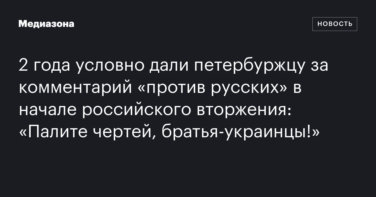 2 года условно дали петербуржцу за комментарий «против русских» в начале российского вторжения: «Палите чертей, братья‑украинцы!»