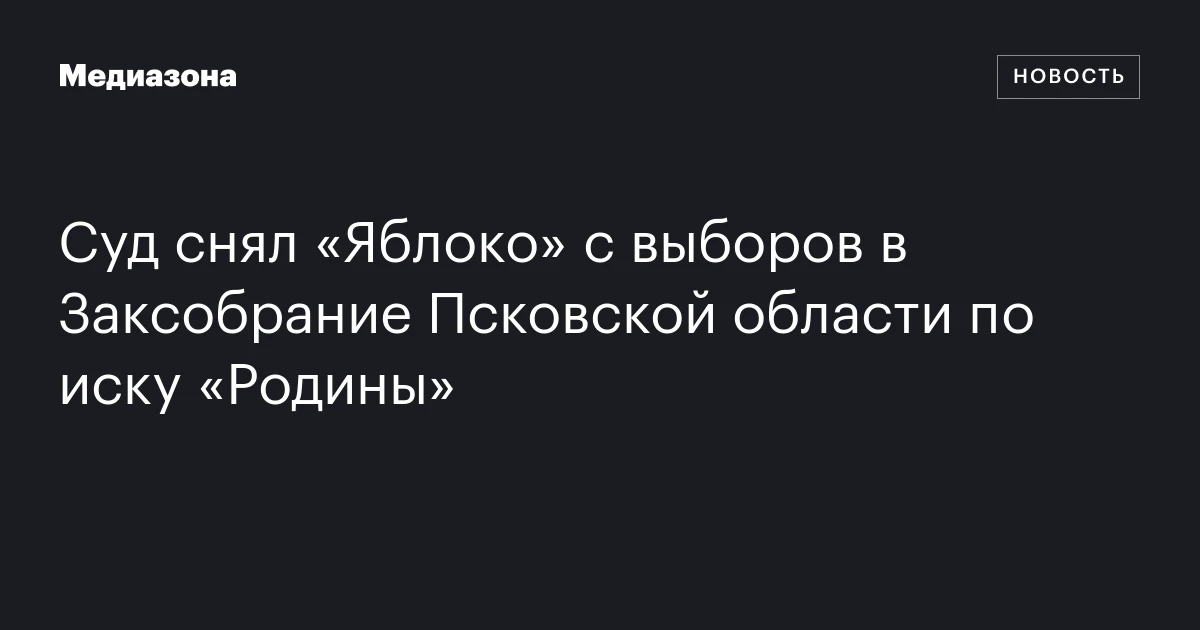 Суд снял «Яблоко» с выборов в Заксобрание Псковской области по иску «Родины»