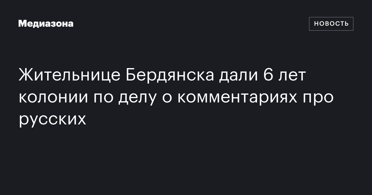Жительнице Бердянска дали 6 лет колонии по делу о комментариях про русских