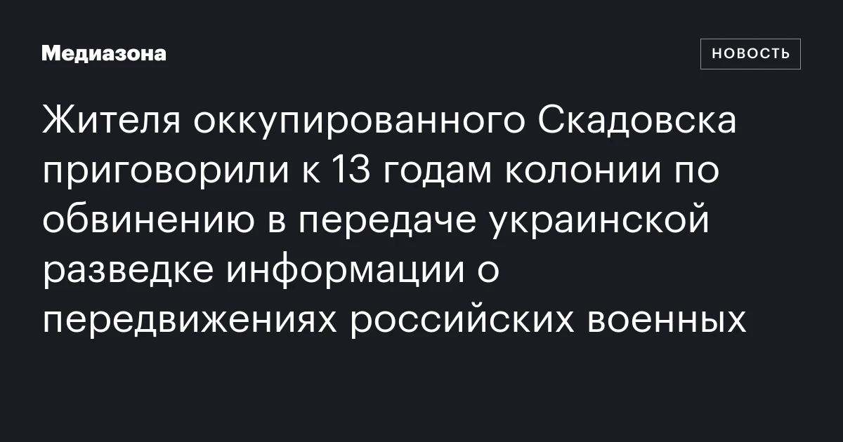 Жителя оккупированного Скадовска приговорили к 13 годам колонии по обвинению в передаче украинской разведке информации о передвижениях российских военных