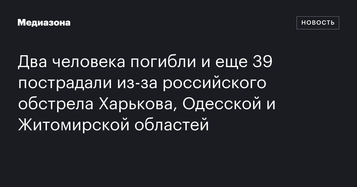 Два человека погибли и еще 39 пострадали из‑за российского обстрела Харькова, Одесской и Житомирской областей