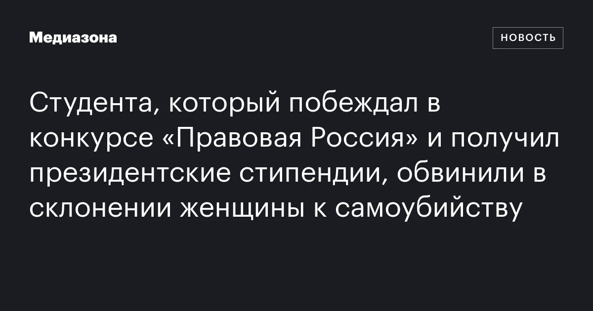 Студента, который побеждал в конкурсе «Правовая Россия» и получил президентские стипендии, обвинили в склонении женщины к самоубийству