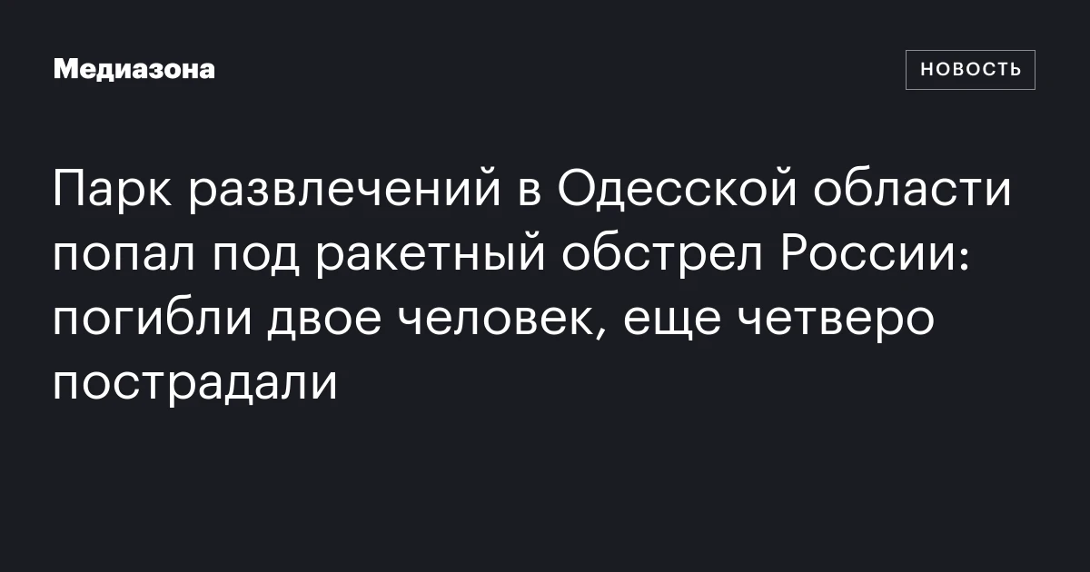 Парк развлечений в Одесской области попал под ракетный обстрел России: погибли двое человек, еще четверо пострадали