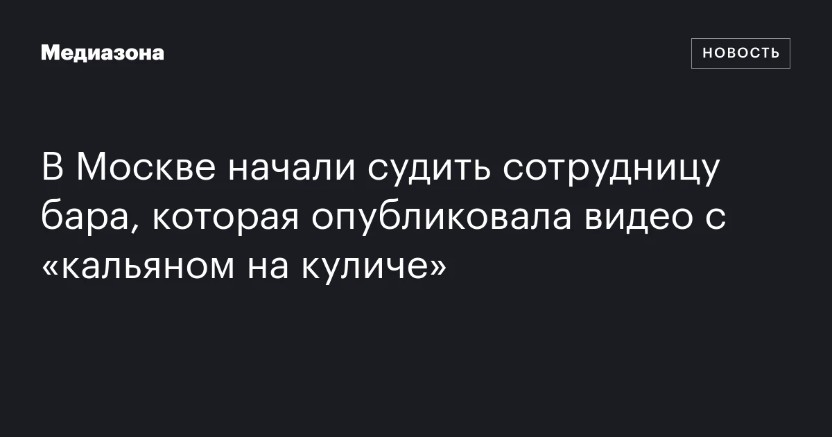 В Москве начали судить сотрудницу бара, которая опубликовала видео с «кальяном на куличе»