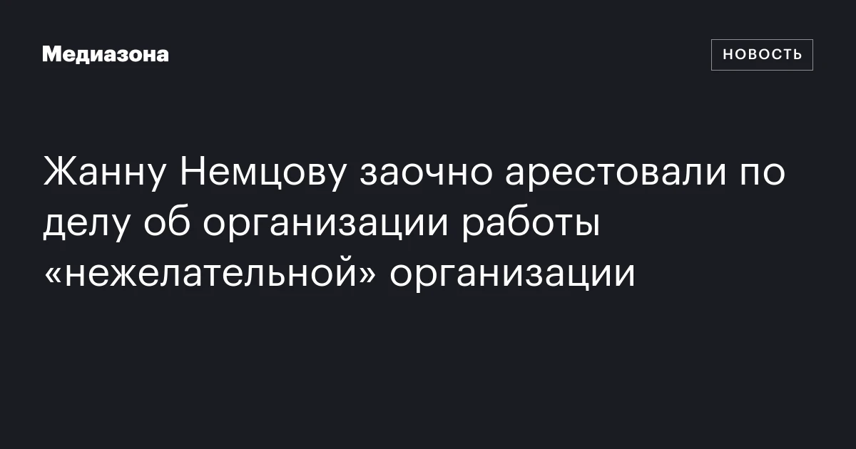 Жанну Немцову заочно арестовали по делу об организации работы «нежелательной» организации