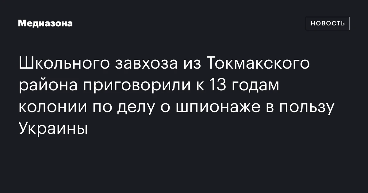 Школьного завхоза из Токмакского района приговорили к 13 годам колонии по делу о шпионаже в пользу Украины