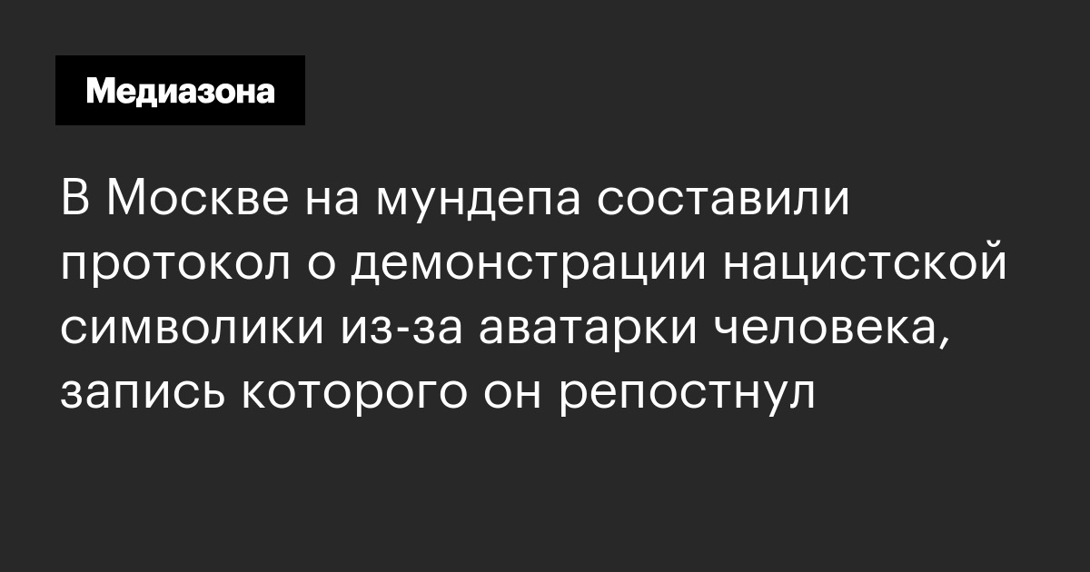 В Москве на мундепа составили протокол о демонстрации нацистской символики из‑за аватарки человека, запись которого он репостнул