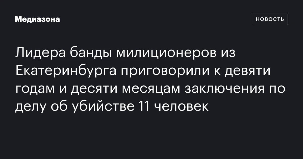 Лидера банды милиционеров из Екатеринбурга приговорили к девяти годам и десяти месяцам заключения по делу об убийстве 11 человек
