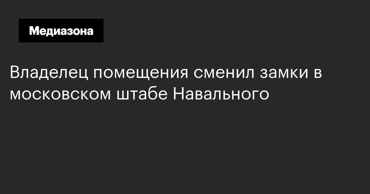 Владелец помещения сменил замки в московском штабе навального