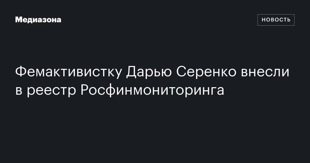 Фемактивистку Дарью Серенко внесли в реестр Росфинмониторинга
