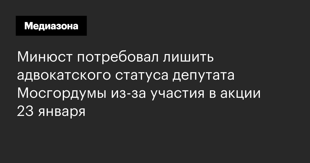Минюст потребовал лишить адвокатского статуса депутата мосгордумы из‑за участия в акции 23 января