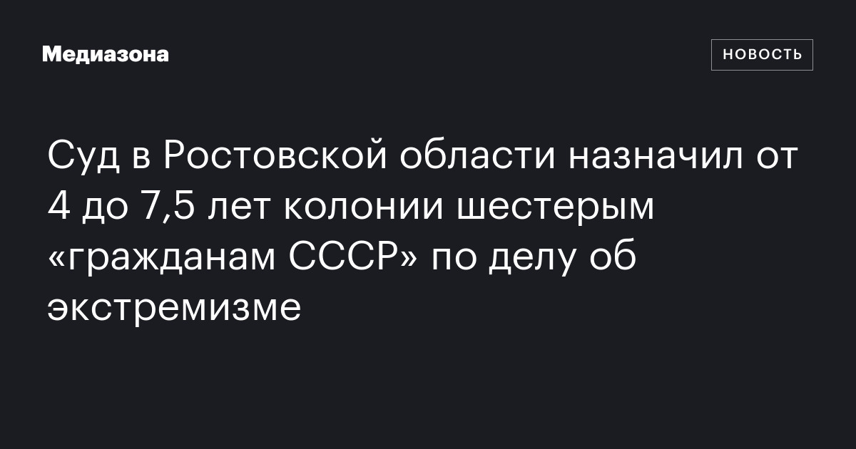 Суд в Ростовской области назначил от 4 до 7,5 лет колонии шестерым ...
