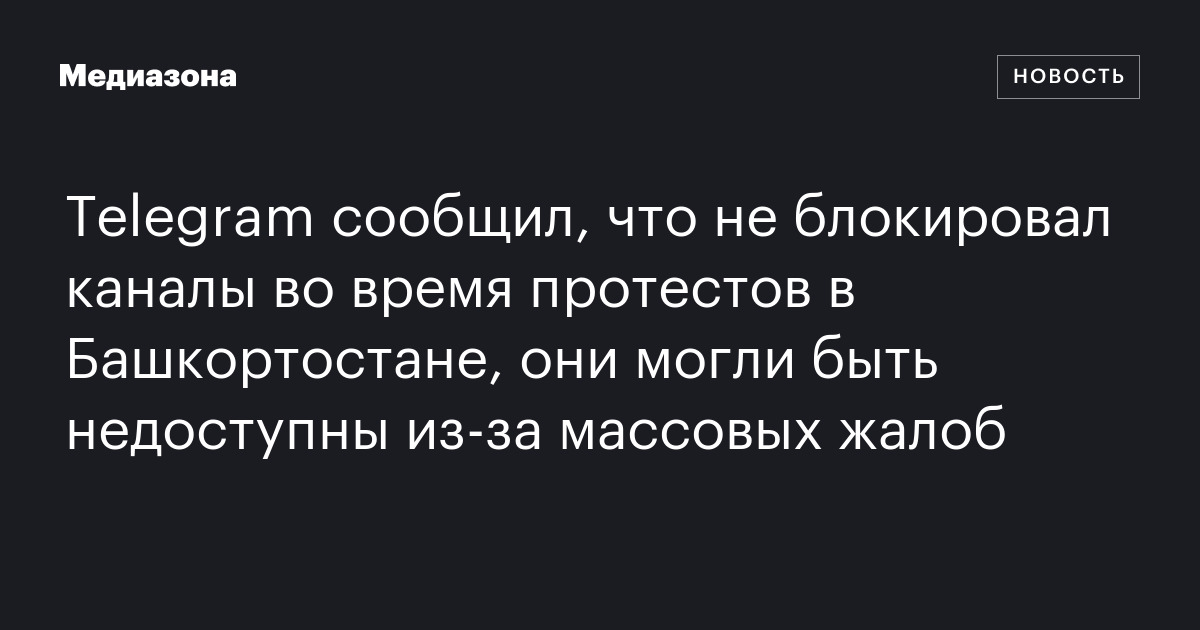 Теlegram сообщил, что не блокировал каналы во время протестов в ...