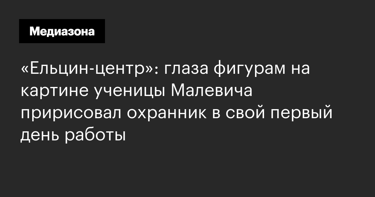 Подрисовал глаза картине в ельцин центре