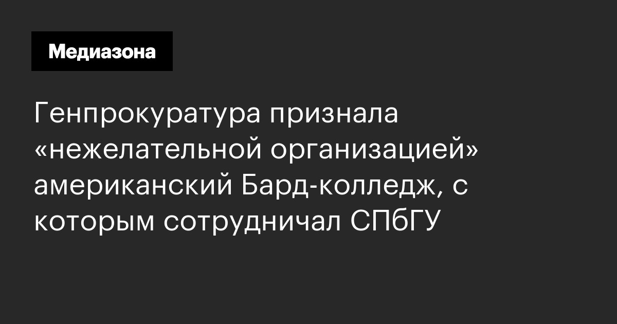 Генпрокуратура признала «нежелательной организацией» американский Бард ...