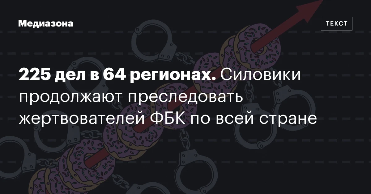 225 дел в 64 регионах. Силовики продолжают преследовать жертвователей ФБК по всей стране