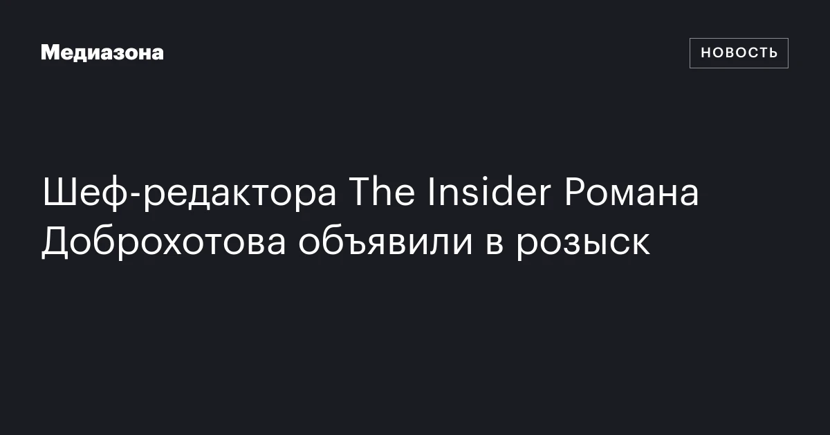 Шеф-редактора The Insider Романа Доброхотова объявили в розыск