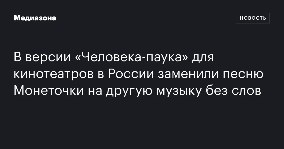 В версии «Человека‑паука» для кинотеатров в России заменили песню Монеточки на другую музыку без слов