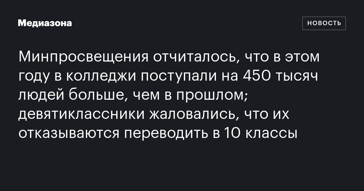 Минпросвещения отчиталось, что в этом году в колледжи поступали на 450 тысяч людей больше, чем в прошлом; девятиклассники жаловались, что их отказываются переводить в 10 классы