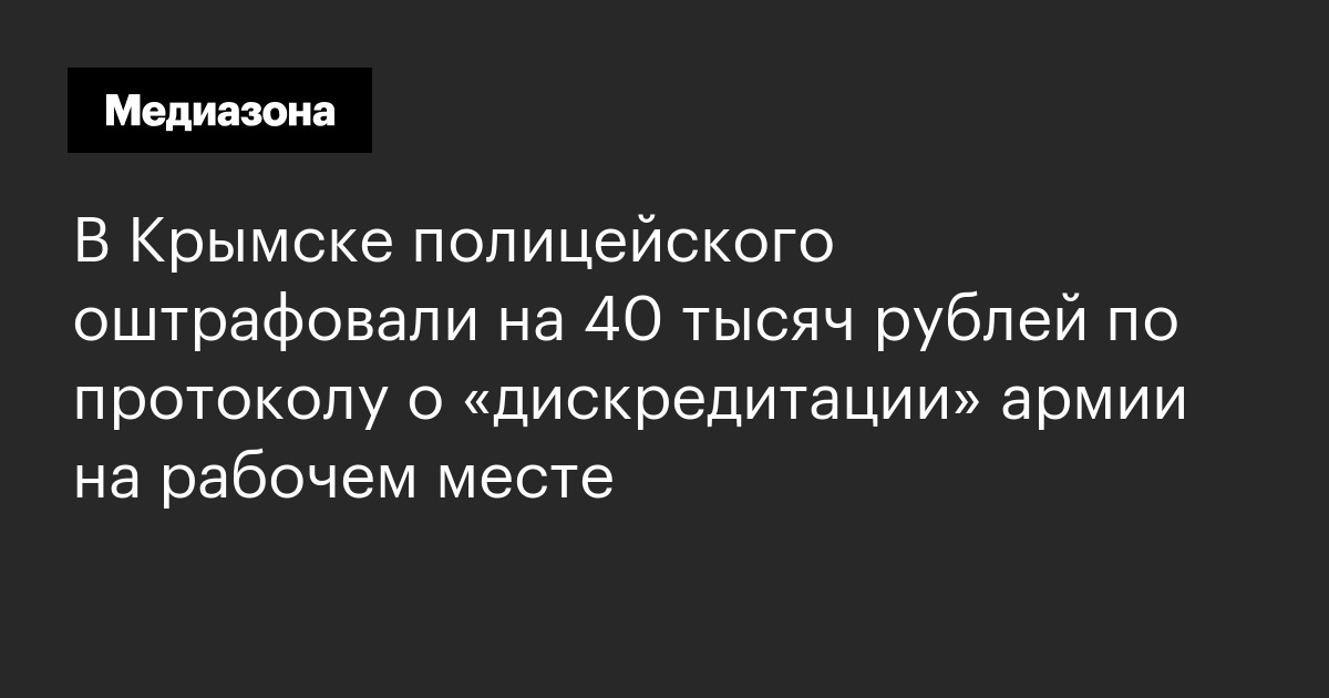 В Крымске полицейского оштрафовали на 40 тысяч рублей по протоколу о ...