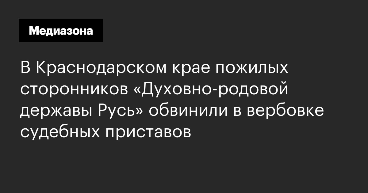 В краснодарском крае пожилых сторонников «духовно-родовой державы русь» обвинили в вербовке судебных приставов