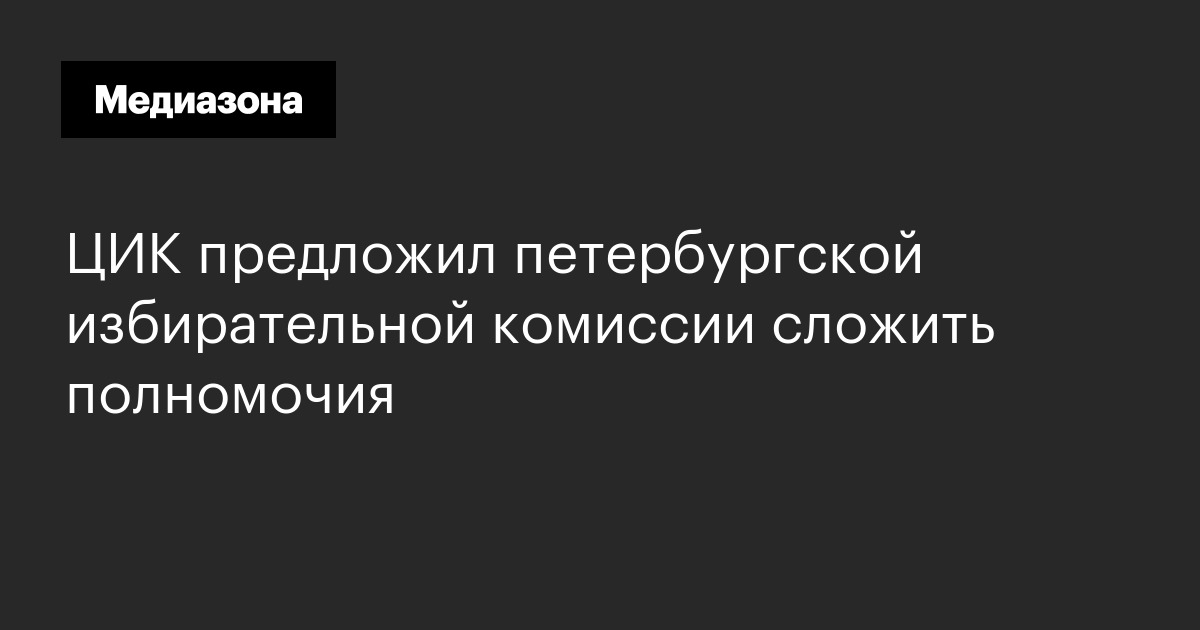 Цик предложил петербургской избирательной комиссии сложить полномочия