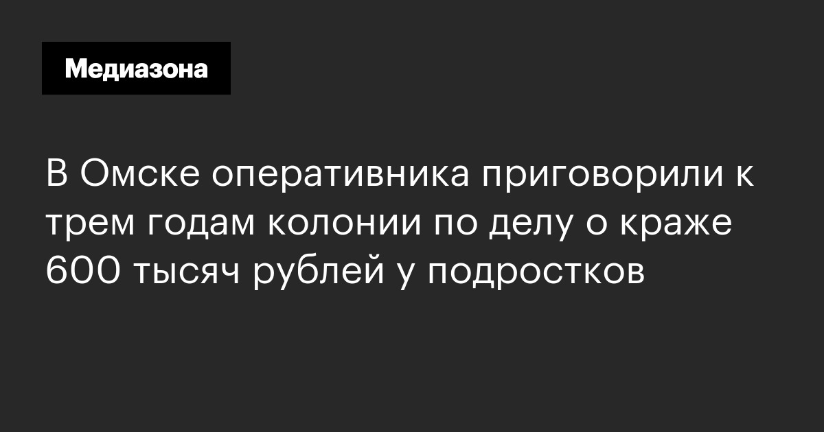 В Омске оперативника приговорили к трем годам колонии по делу о краже ...